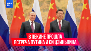 В Пекине прошла встреча Путина и Си Цзиньпина