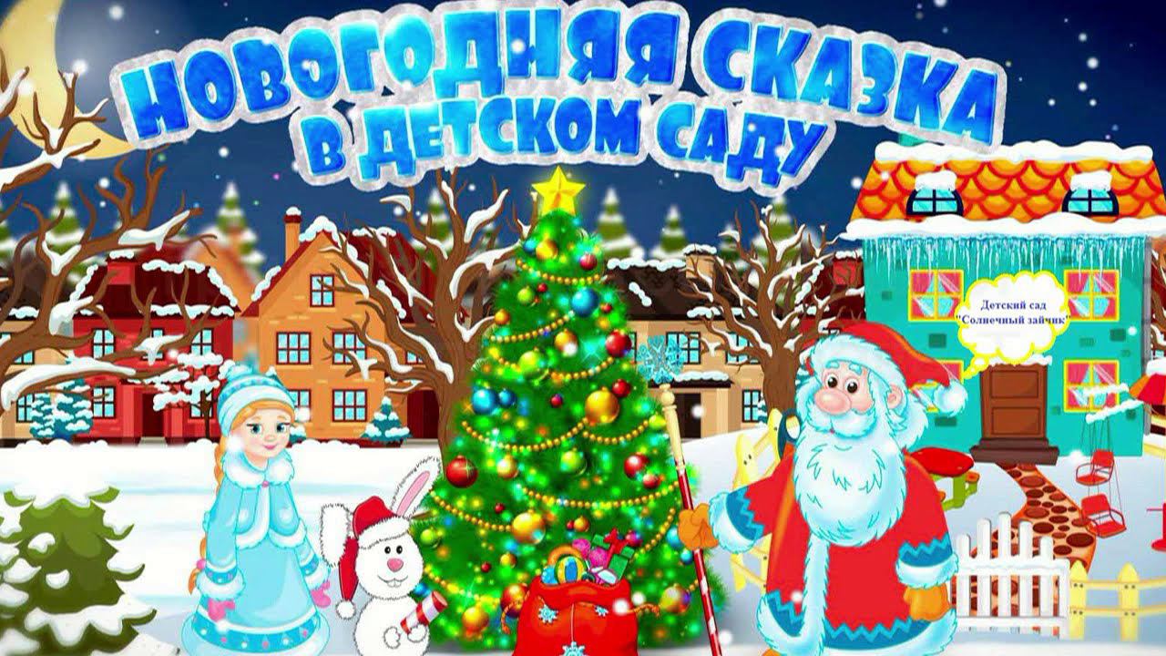 Новогодний утренник группы "Подсолнушки" 2021 г. смотреть онлайн