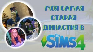 САМАЯ ДЛИННАЯ династия в Симс 4 | Часть 2