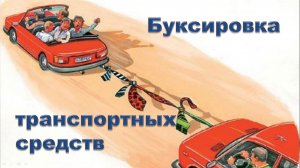 Тема 20. Буксировка механических транспортных средств