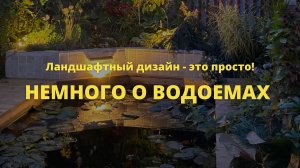 Немного о водоемах // Ландшафтный дизайн - это просто! / Сезон 1 // Серия 7