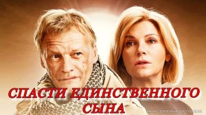 Спасти единственного сына 2 сезон 1 серия (7 серия) - Дата выхода (2023)