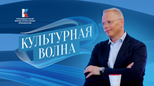 Культурная волна. Выпуск №7. Анонс