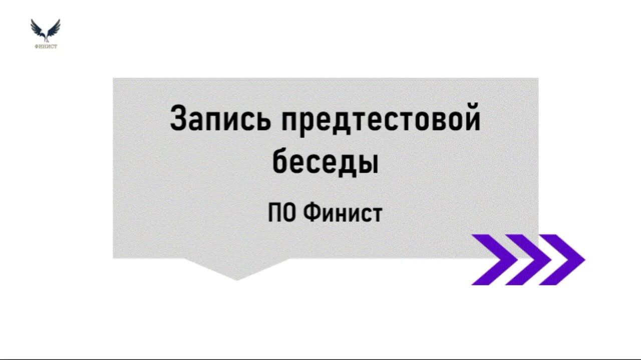 Видеоинструкция: запись предтестовой беседы ПО ФИНИСТ