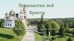 Подвластно всё Христу. Любовь Чернышова - стихи и монтаж, читает автор. Фон Ноктюрн Разлука Глинка