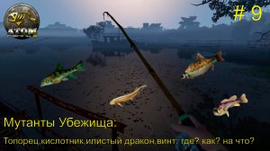 Убежище. Мутанты на убежище: где? как?  на что ловить? # 9.  Atom Fishing 2
