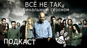 Всё не так с финалом сериала "Остаться в живых" КОТ-ПОДКАСТ / LOST 6