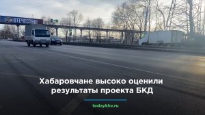 Хабаровчане высоко оценили результаты проекта БКД