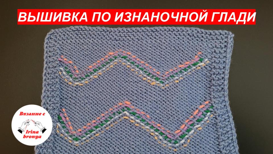 Вышивка по изнаночной глади.