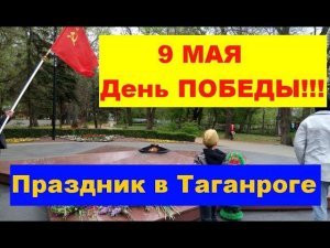 Как прошел праздник День ПОБЕДЫ! 9 мая в Таганроге 2021.How was the Victory Day holiday! May 9, 2021