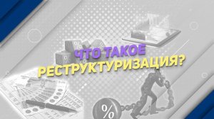 Что такое реструктуризация?