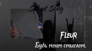 Fleur-Будь моим смыслом (Speed up song)