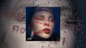 ДМЦ - Следы твоей помады (Официальная премьера трека)