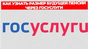 КАК УЗНАТЬ РАЗМЕР БУДУЩЕЙ ПЕНСИИ ЧЕРЕЗ ГОСУСЛУГИ