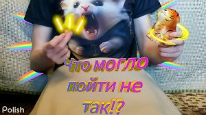 Что Пошло Не Так!?