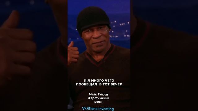 МАЙК ТАЙСОН О ДОСТИЖЕНИИ ЦЕЛИ! смотреть онлайн