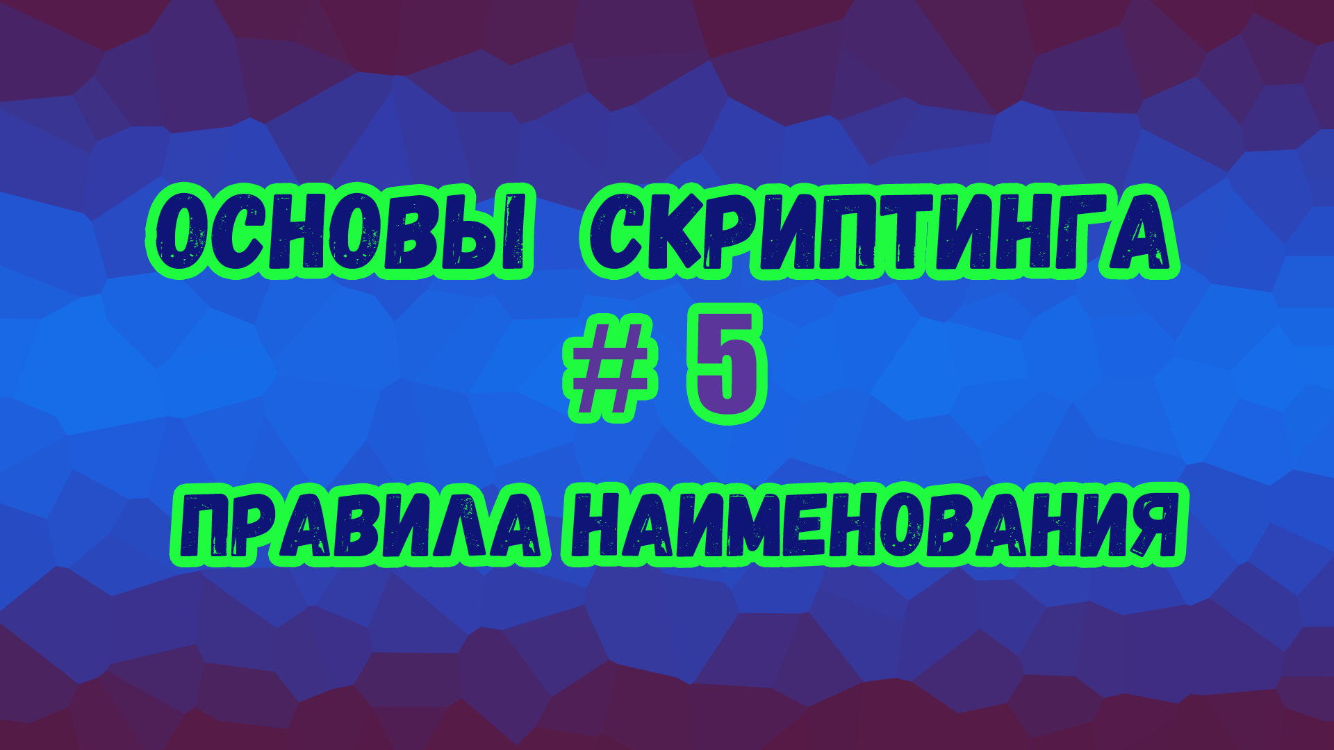 Основы скриптинга в Roblox Studio №5 / Правила наименования разных элементов в скрипте