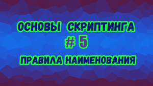 Основы скриптинга в Roblox Studio №5 / Правила наименования разных элементов в скрипте