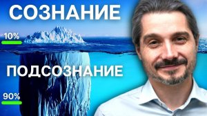 ГЛУБИНА ПОДСОЗНАНИЯ. НА КАКОМ ВЫ УРОВНЕ? МИХАИЛ ОМИРА.