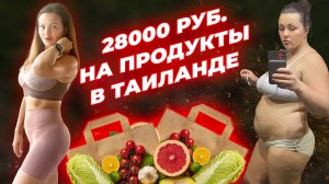 [Дневник Жирухи] 28.000 РУБЛЕЙ НА ПРОДУКТЫ В ТАИЛАНДЕ! ЧТО Я КУПИЛА?