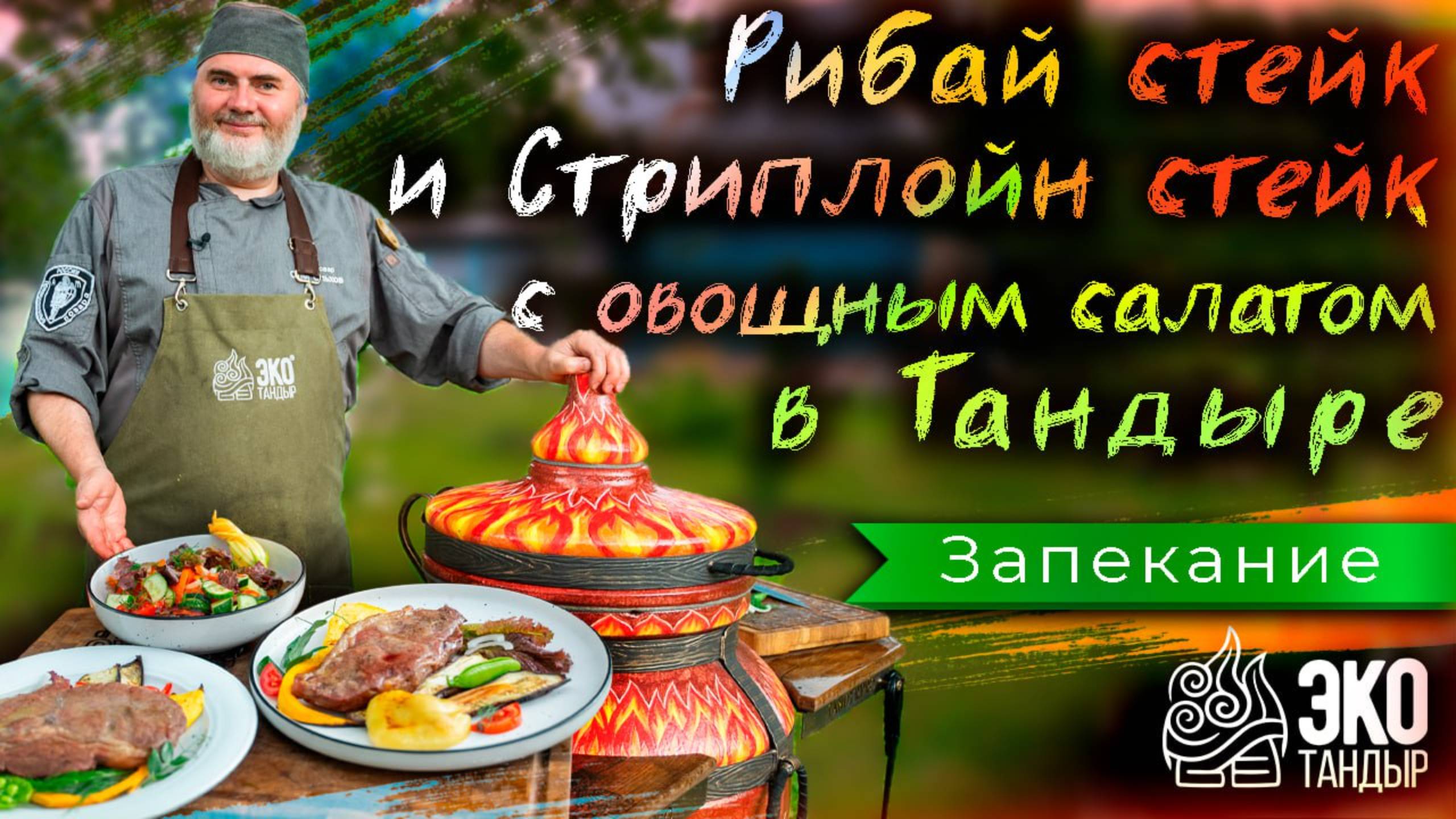 Рибай стейк и стриплойн стейк с овощным салатом в Авторском тандыре Огненный. Рецепт