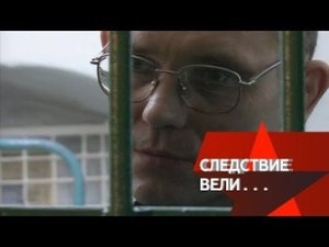 "Следствие вели...": "Лифтер"