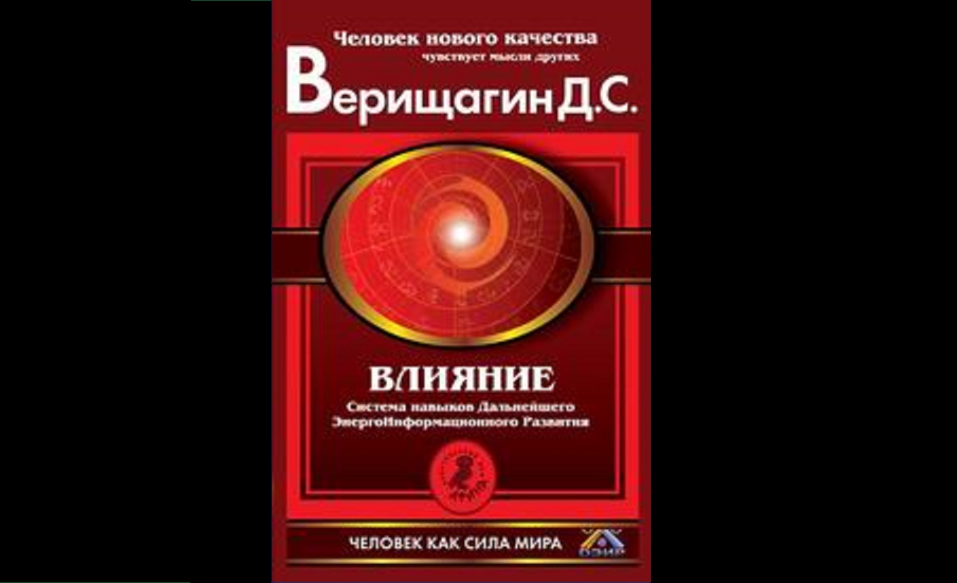 Видеокнига Верищагин Дмитрий Сергеевич "Влияние: Система навыков Д Э И Р, 3 - я ступень"