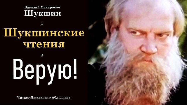 Верую! #ВасилийШукшин #Шукшин #джахангирабдуллаев #аудиокнига #читаювслух #рассказ