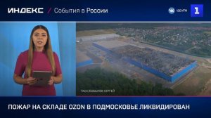 Пожар на складе Ozon в Подмосковье ликвидирован