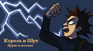 Король и Шут - Дурак и молния. Кавер.