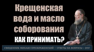 Как принимать Крещенскую воду