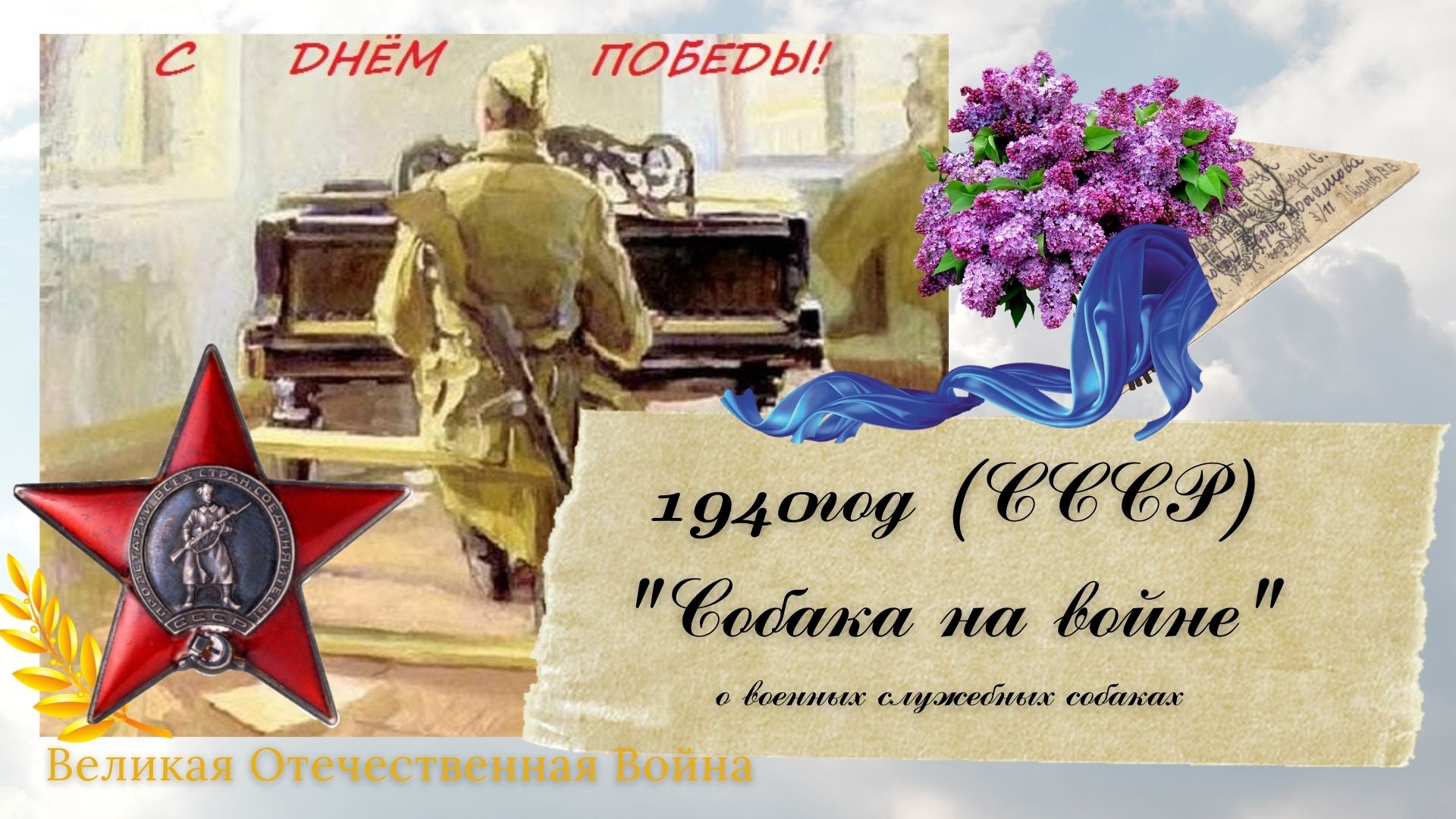 1940г. "Собака на войне" (СССР)