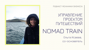 Nomad Train - Ольга Исаева | подкаст Механики Бизнеса | # 19 | Управление проектом путешествий