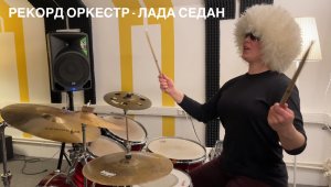 Рекорд Оркестр - Лада Седан. Кавер на барабанах.