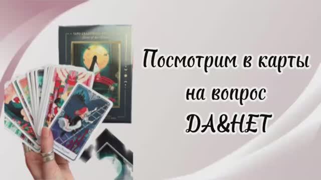 ТАРО ОТВЕТЫ ?️ ДА или НЕТ