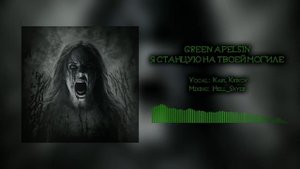 Станцую на твоей могиле (Green Apelsin)【Cover by Karl Krikov】