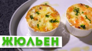 ЖУЛЬЕН С ГРИБАМИ  _ Тайна вкусного жульена от шеф-повара Кирилла Голикова _ НОВОГОДНИЙ СТОЛ 2021 ?