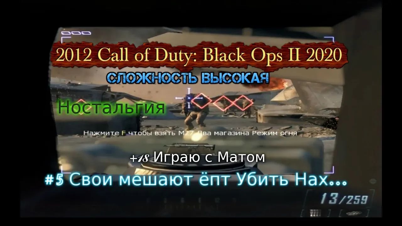 2012 Call of Duty: Black Ops II stream стрим 2023 #5 Свои мешают ёпт Прохождение