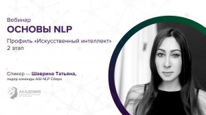 Основы NLP / Искусственный интеллект / 2 этап 2020/21