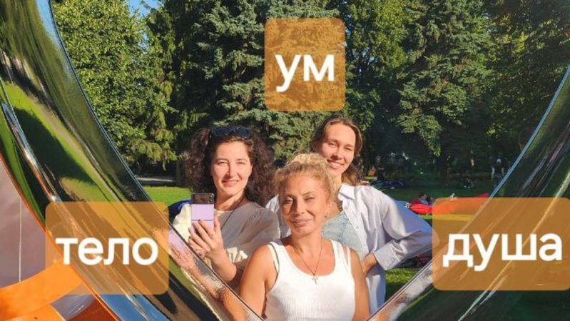 Тело, ум и душа