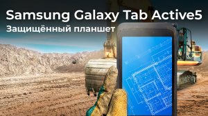 Обзор планшета Samsung Galaxy Tab Active5