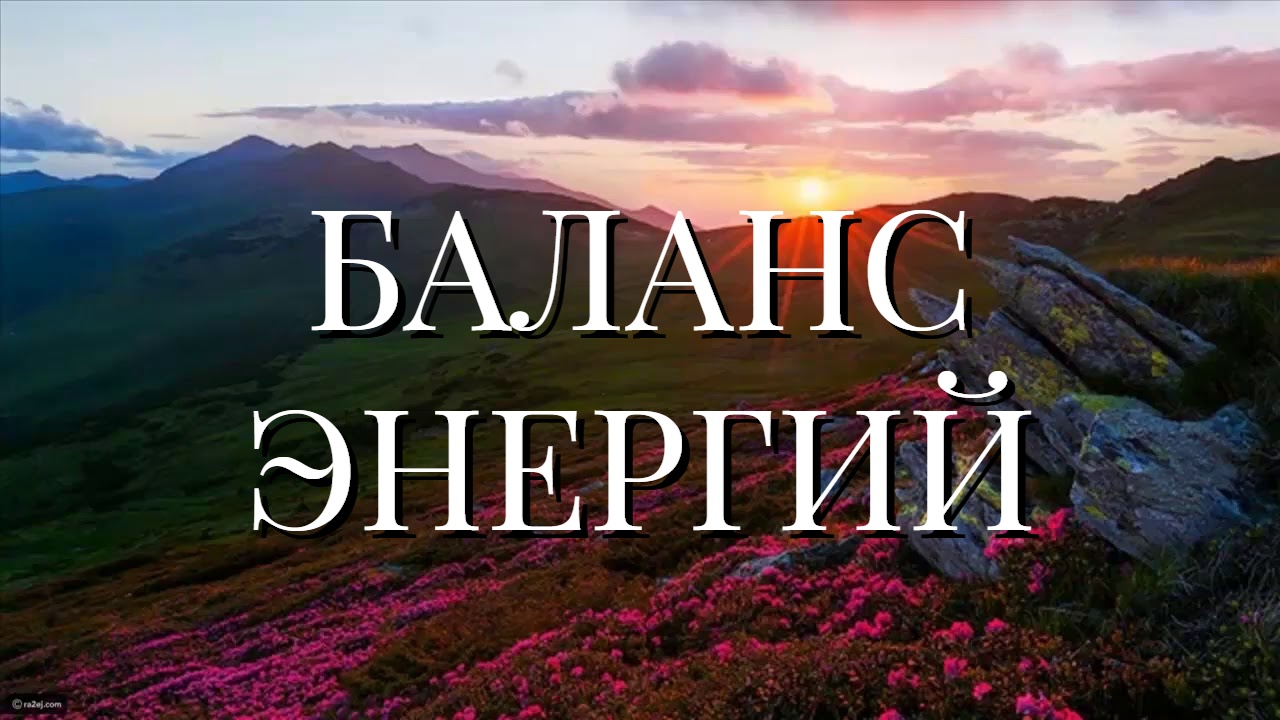 БАЛАНС ЭНЕРГИЙ