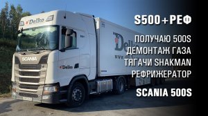 Получаю Scania 500S и рефрижератор. Видеоблог дальнобойщика