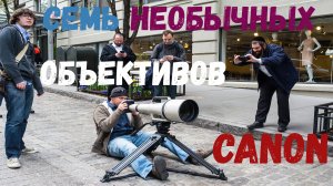 Семёрка самых необычных объективов Canon