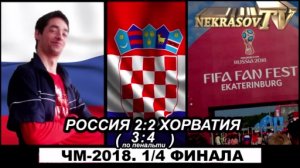 шоу NEKRASOV TV. Россия vs Хорватия (ЧМ-2018 1/4 финала 7.07.18 ЦПКиО FIFAfanFEST Екатеринбург)