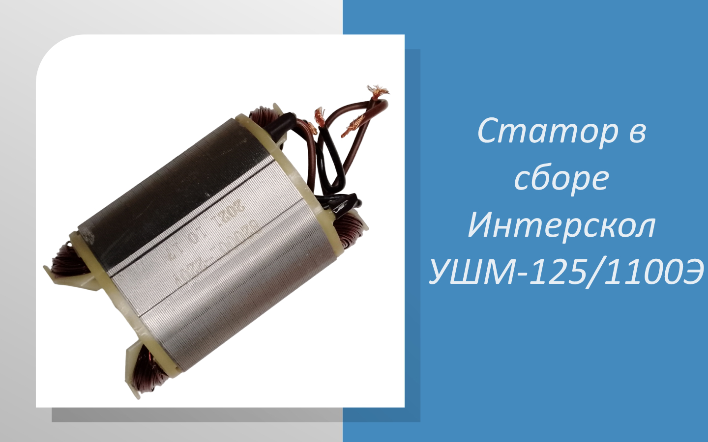 Статор в сборе Интерскол УШМ-125/1100Э