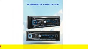 Автомагнитола alpine cde-193 вт цена