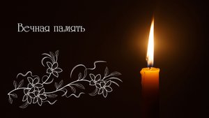 Вечная память_2022