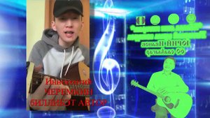 Участник под №2 Иннокентий Черемкин 14+