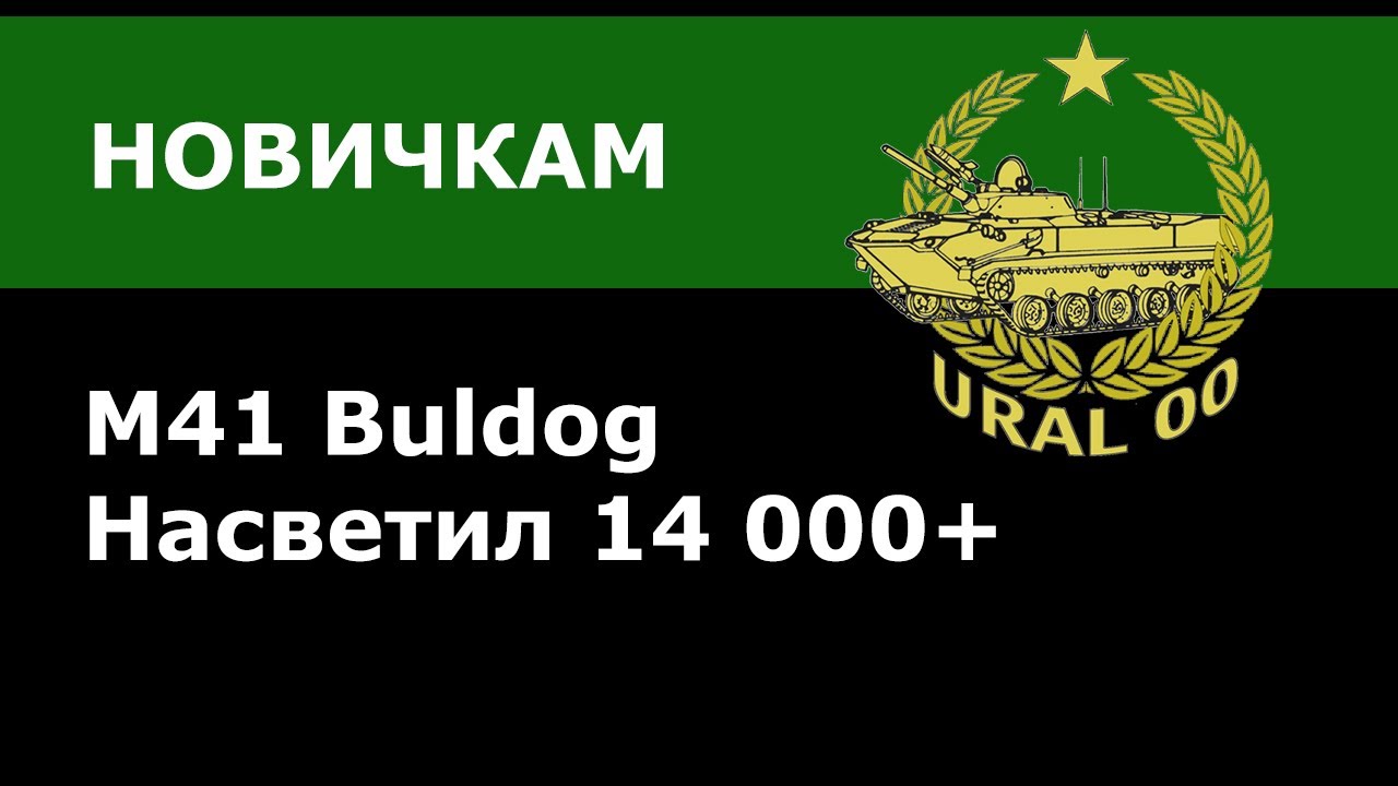 ДЛЯ НОВИЧКОВ! Как играть на M41 Buldog? Насветил 14к на Прохоровке.